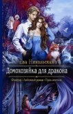 Читать книгу Домохозяйка для дракона, автор Никольская Ева Домохозяйка для дракона - Никольская Ева