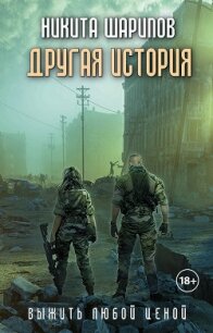 Выжить любой ценой. Другая история - Шарипов Никита