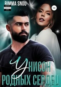 Унисон родных сердец (СИ) - "Rimma Snou"