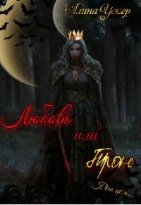 Любовь или трон (Я его цель) (СИ) - Уокер Алина