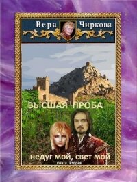 Высшая проба. Недуг мой, свет мой - Чиркова Вера