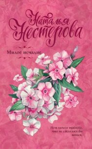 Милое исчадие - Нестерова Наталья