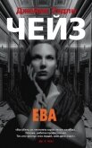 Ева - Чейз Джеймс Хэдли