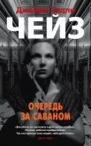 Очередь за саваном - Чейз Джеймс Хэдли