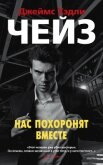 Читать книгу Нас похоронят вместе, автор Чейз Джеймс Хэдли Нас похоронят вместе - Чейз Джеймс Хэдли