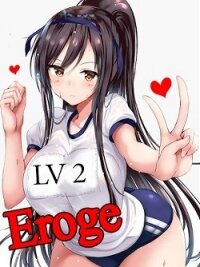 Eroge LV2: Все любят большие сиськи (СИ) - Лазарев Виктор "grimuare"