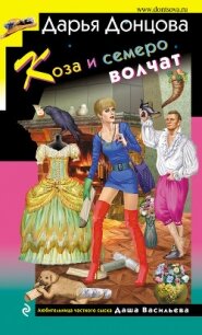 Коза и семеро волчат - Донцова Дарья