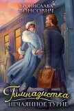 Гимназистка. Нечаянное турне (СИ) - Вонсович Бронислава Антоновна