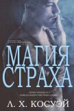 Читать книгу Магия Страха (ЛП), автор Косвей Л Х Магия Страха (ЛП) - Косвей Л Х