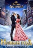 Очень драконий Новый Год (СИ) - Чернышова Алиса