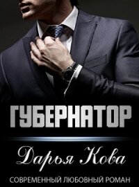 Губернатор - Кова Дарья