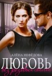 Читать книгу Любовь без розовых соплей (СИ), автор Нефедова Алена Любовь без розовых соплей (СИ) - Нефедова Алена