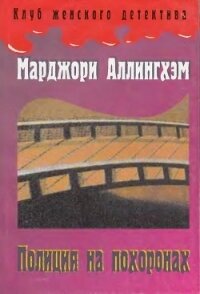 Полиция на похоронах - Аллингем (Аллингхэм) Марджери (Марджори)