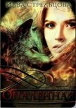 Читать книгу Опалённая (СИ), автор Стрельцова Илва Опалённая (СИ) - Стрельцова Илва