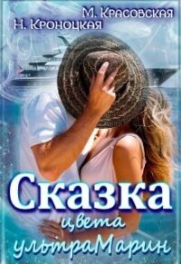 Сказка цвета ультрамарин (СИ) - Красовская Марианна