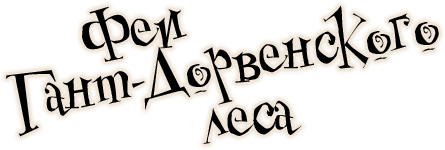 Феи Гант-Дорвенского леса (СИ) - i_001.png