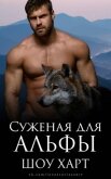 Суженая для Альфы (ЛП) - Харт Шоу