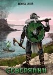 Читать книгу Северянин. Трилогия (СИ), автор Лей Влад Северянин. Трилогия (СИ) - Лей Влад