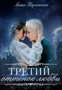 Третий оттенок любви (СИ) - Каренина Лина