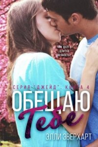 Обещаю тебе (ЛП) - Эверхарт Элли