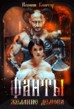 Читать книгу Желание демона (СИ), автор Винтер Ксения Желание демона (СИ) - Винтер Ксения