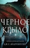 Чёрное крыло (ЛП) - Андрижески Дж. С.