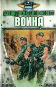 Война - Дрейк Дэвид Аллен