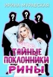 Читать книгу Тайные поклонники Рины (СИ), автор Муравская Ирина Тайные поклонники Рины (СИ) - Муравская Ирина