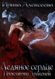 Читать книгу Ледяное сердце. Проклятие Драконов (СИ), автор Алексеева Ирина Сергеевна Ледяное сердце. Проклятие Драконов (СИ) - Алексеева Ирина Сергеевна