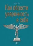 Как обрести уверенность в себе - Кинг Патрик