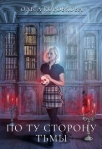По ту сторону Тьмы (СИ) - Коробкова Ольга