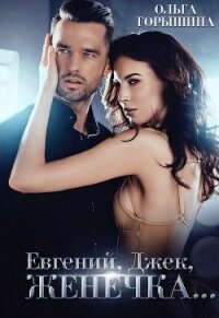 Евгений, Джек, Женечка (СИ) - Горышина Ольга