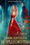 К черту! или Любовь контрактом не предусмотрена (СИ) - Княжина Елена
