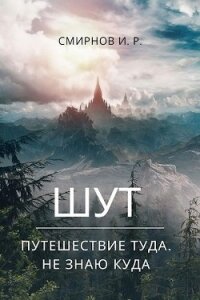 Путешествие туда, не знаю куда (СИ) - Смирнов Игорь