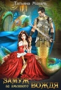 Замуж за змеиного вождя (СИ) - Михаль Татьяна