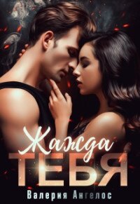 Жажда тебя (СИ) - Ангелос Валерия