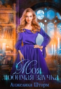 Моя любимая заучка (СИ) - Шторм Анжелика