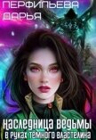 Наследница Ведьмы. В руках Темного Властелина (СИ) - Перфильева Дарья