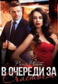 В очереди за счастьем (СИ) - Райт Рина