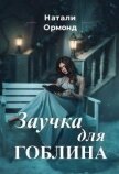 Читать книгу Заучка для гоблина (СИ), автор Ормонд Натали Заучка для гоблина (СИ) - Ормонд Натали