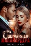 Содержанка для Миллиардера (СИ) - Ромуш Джулия