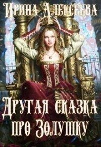 Другая сказка про Золушку (СИ) - Алексеева Ирина Сергеевна