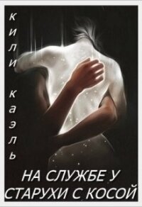 На службе у старухи с косой (СИ) - Шерстюк Ирина