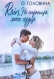 Читать книгу Rain. На страницах моего сердца (СИ), автор Головина Оксана Сергеевна Rain. На страницах моего сердца (СИ) - Головина Оксана Сергеевна