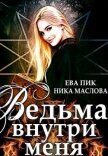 Читать книгу Ведьма внутри меня (СИ), автор Пик Ева Ведьма внутри меня (СИ) - Пик Ева