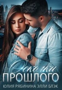 Осколки прошлого (СИ) - Рябинина Юлия Валериевна
