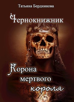 Серия книг Чернокнижник #1