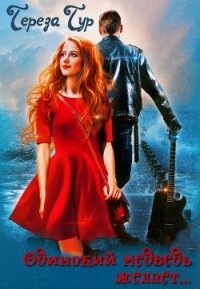 Одинокий медведь желает, или партия для баса (СИ) - Тур Тереза