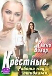Крёстные. Работа над ошибками (СИ) - Вилар Елена "Vedma23"
