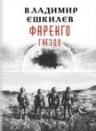 Читать книгу Гнездо (СИ), автор Ешкилев Владимир Гнездо (СИ) - Ешкилев Владимир